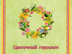 Цветочный гороскоп