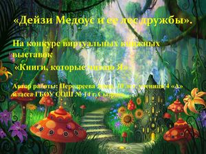 Дейзи Медоус и ее лес дружбы