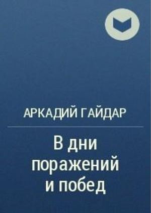 Аркадий Гайдар "В дни поражений и побед"
