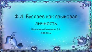 Языковая личность Буслаев