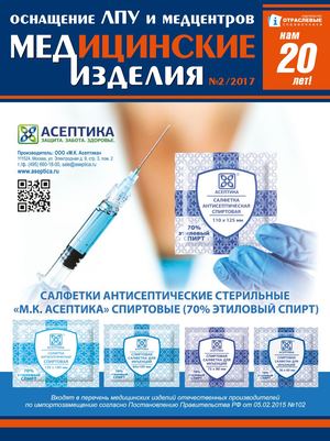 "МЕДИЦИНСКИЕ ИЗДЕЛИЯ" №2(30) 2017 г.