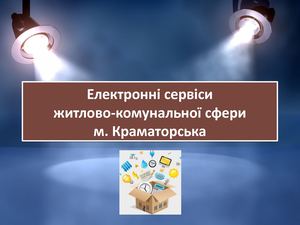 Електронні сервіси житлово комунальної сфери м Краматорська