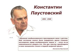Константин Паустовский