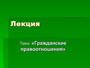 Гражданское правоотношение