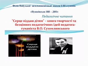 Презентація Серце віддаю дітям