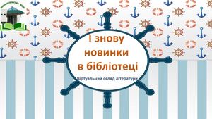 І знову новинки у бібліотеці