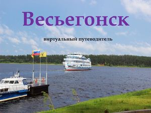 Весьегонск (виртуальный путеводитель)