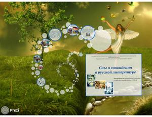 Сны и сновидения в русской литературе