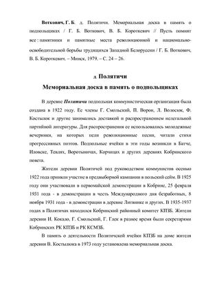 Воткович, Г Б Кобринский район д Полятичи