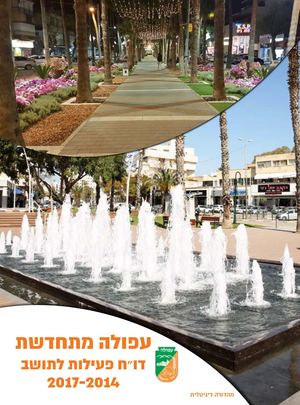 חוברת עפולה מתחדשת דוח פעילות לתושב