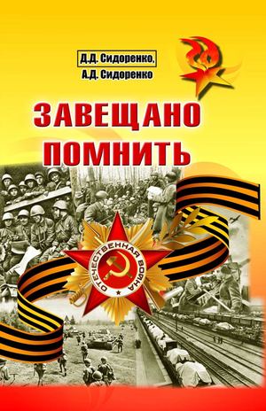 Сидоренко Д.Д., Сидоренко А.Д. Завещано помнить