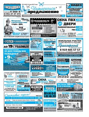 Интересное предложение №19(697) от 19 мая 2017