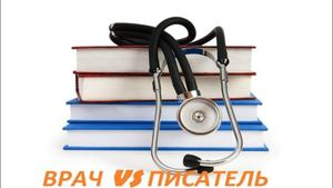 Презентация писатель Vs врач