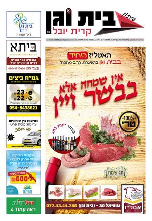 עיתון בית וגן 78לנט