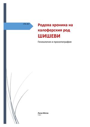 Калоферският род Шишеви