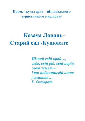 Козача Лопань – Старий сад – Кущовате