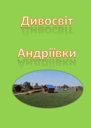 Дивосвіт Андріївки