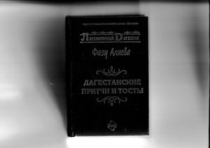 ФАЗУ АЛИЕВА. ДАГЕСТАНСКИЕ ПРИТЧИ И ТОСТЫ
