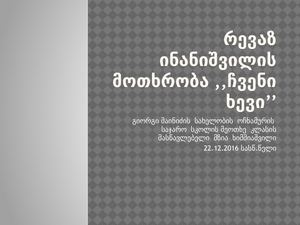რევაზ ინანიშვილის მოთხრობა ,,ჩვენი ხევი’’