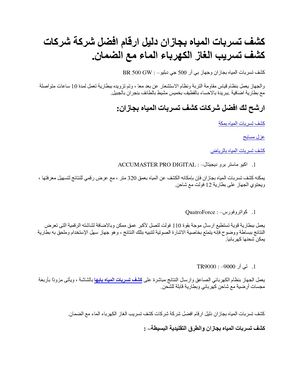 كشف تسربات المياه بجازان دليل ارقام افضل شركة شركات كشف تسريب الغاز الكهرباء الماء مع الضمان