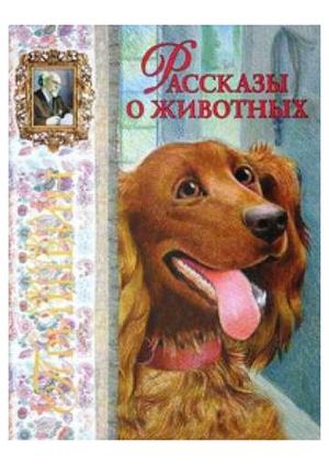 Константин Ушинский "Рассказы о животных"