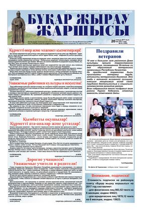 Бұқар жырау жаршысы 20 мамыр 2017 жыл №19 (1209) 20 мая 2017 года №19 (1209)