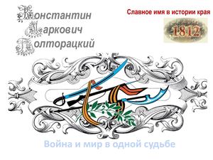 к м полторацкий