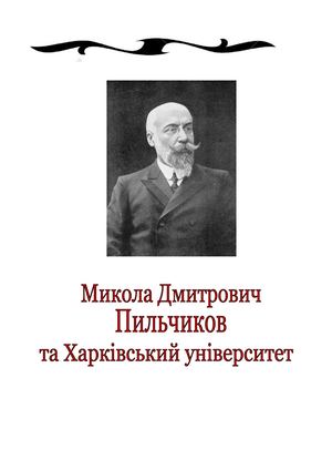 Микола Дмитрович Пильчиков та Харківський університет