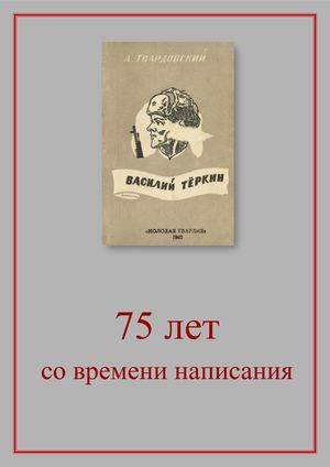 Книга юбиляр Василий Теркин Александра Твардовского