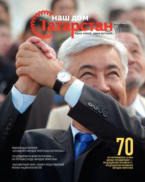 ЖУРНАЛ «НАШ ДОМ — ТАТАРСТАН» №47