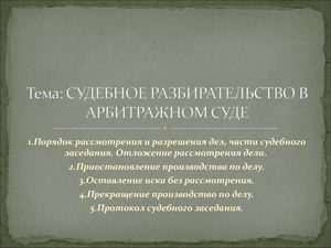 презентация Тема Судебное разбирательство в АП