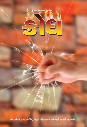 Anger (In Gujarati)