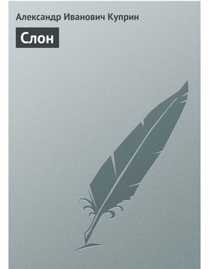 Александр Куприн "Слон"