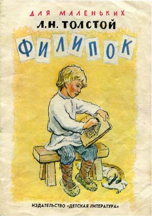 Лев Толстой "Филипок"