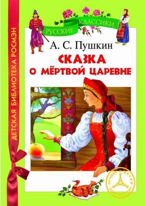 Александр Пушкин "Сказка о мертвой царевне"