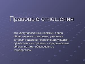 Правовые отношения