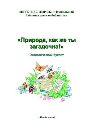 Эколог буклет "Природа, как же ты загадочна!"
