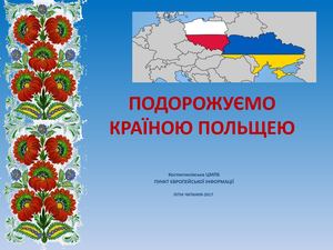 ПОДОРОЖУЄМО КРАЇНОЮ ПОЛЬЩЕЮ.Презентація.