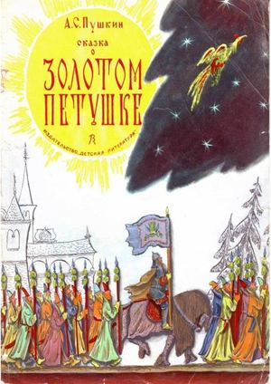 Александр Пушкин "Сказка о золотом петушке"
