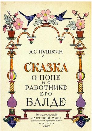 Александр Пушкин "Сказка о попе и работнике его Балде"