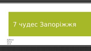 7 чудес Запоріжжя