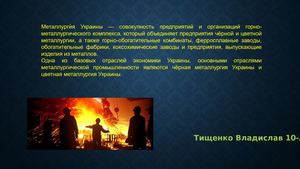 Металургия.
