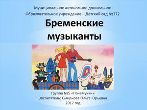 Презентация Бременские музыканты