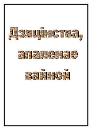 Дзяцінства, апаленае вайной.