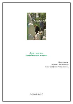 «Вода – целитель