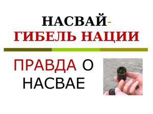 Насвай
