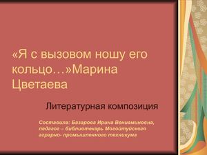 Я с вызовом ношу его кольцо