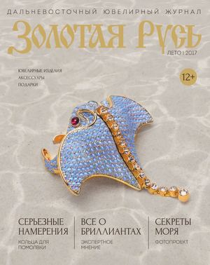 № 15 Дальневосточный ювелирный журнал "Золотая Русь"