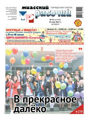 «МИАССКИЙ РАБОЧИЙ» 25 МАЯ 2017