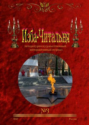 Вэб-журнал «Изба-Читальня» №3
